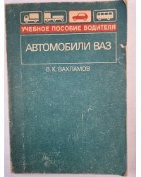 Автомобили ВАЗ. Учебное пособие водителя