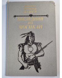 Последний из Могикан. или Повествование о 1757 годе