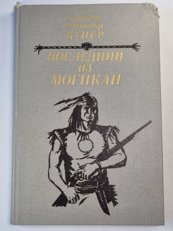 Последний из Могикан. или Повествование о 1757 годе