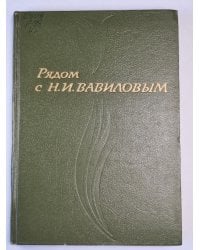 Рядом с Н.И.Вавиловым. Сборник воспоминаний