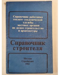 Справочник строителя