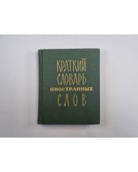 Краткий словарь иностранных слов