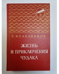 Жизнь и приключения чудака. Повести