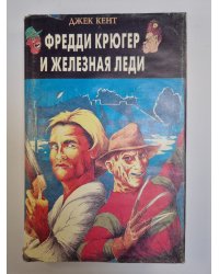 Фредди Крюгер и железная леди