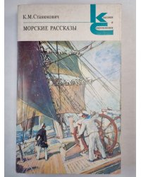 Морские рассказы