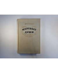 Мертвые души