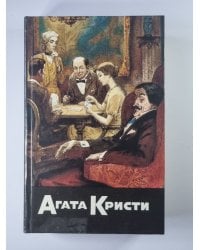 Карты на стол. Немой свидетель. Смерть на Ниле. Собрание сочинений А.Кристи. Том 7