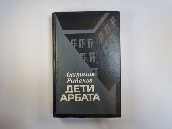 Дети Арбата