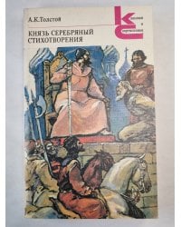 Князь серебряный. Стихтворения