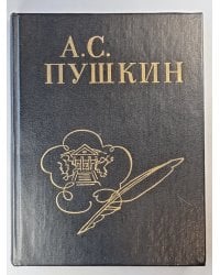 А.С.Пушкин. Стихи написанные в Михайловском