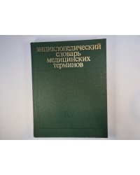 Энциклопедический словарь медицинских терминов