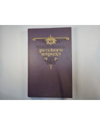 Пословицы русского народа. Сборник В. Даля в двух томах. Том 1