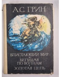 Блистающий мир. Бегущая по волнам. Золотая цепь.