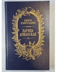 Царица Армянская