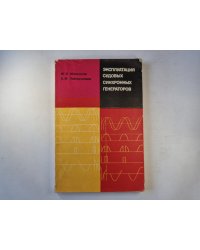 Эксплуатация судовых синхронных генераторов