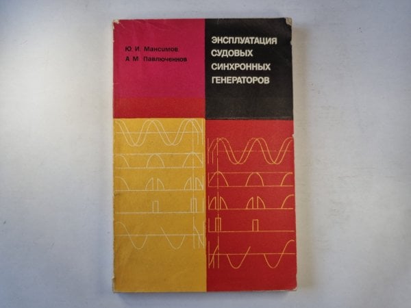 Эксплуатация судовых синхронных генераторов