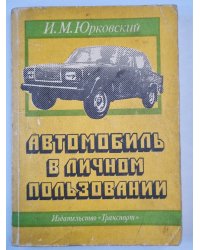 Автомобиль в личном пользовании