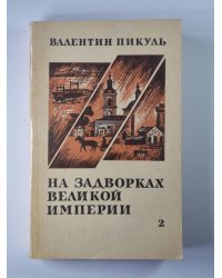 На задворках великой империи. Книга 2