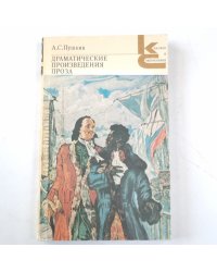 Драматические произведения. Проза  (Серия: "Классики и современники")