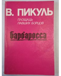 Площадь павших борцов. Барбаросса. ч.1