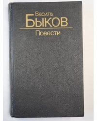 Дожить до рассвета. Его батальон. Волчья стая. Сотников. Обелиск