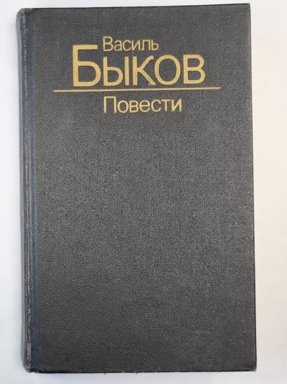 Дожить до рассвета. Его батальон. Волчья стая. Сотников. Обелиск