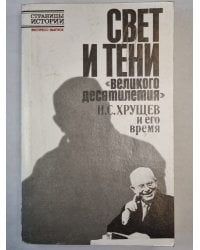 Свет и тени ''Великого десятилетия'' Н.С.Хрущев и его время