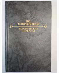 В.О.Ключевский. Исторические портреты. Деятели исторической мысли