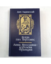 Когда пал Херсонес. Анна Ярославна - королева Франции