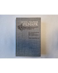 На западном фронте без перемен. Три товарища