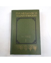 На Горах: Продолжение рассказов "В лесах". В двух книгах. Книга 1