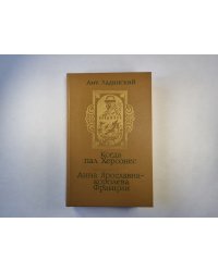 Когда пал Херсонес. Анна Ярославна - королева Франции