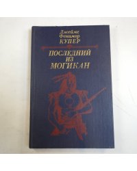 Последний из могикан, или Повествование о 1757 годе