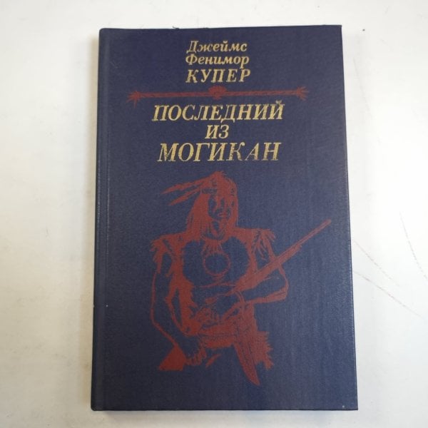 Последний из могикан, или Повествование о 1757 годе