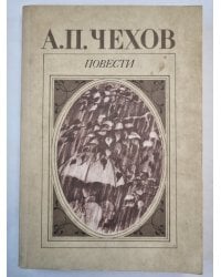 Степь. Рассказ неизвестного человека. Черный монах. Три года. Моя жизнь. В Овраге