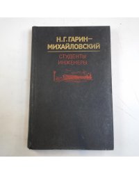 Студенты. Инженеры