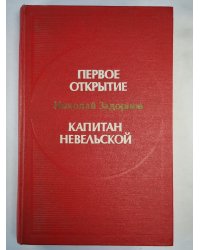 Первое открытие. Капитан Невельской. Романы