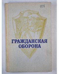 Гражданская оборона. Учеб. пособие