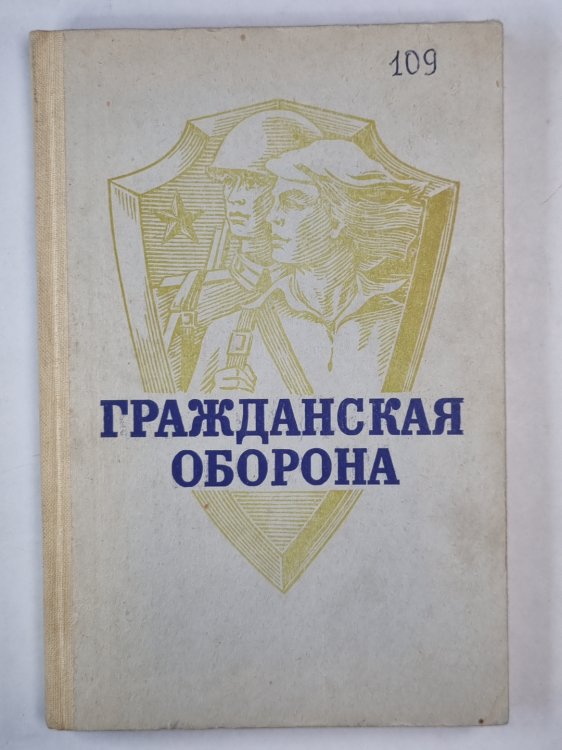 Гражданская оборона. Учеб. пособие