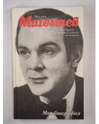 Муслим Магомаев. История стеснительного человека