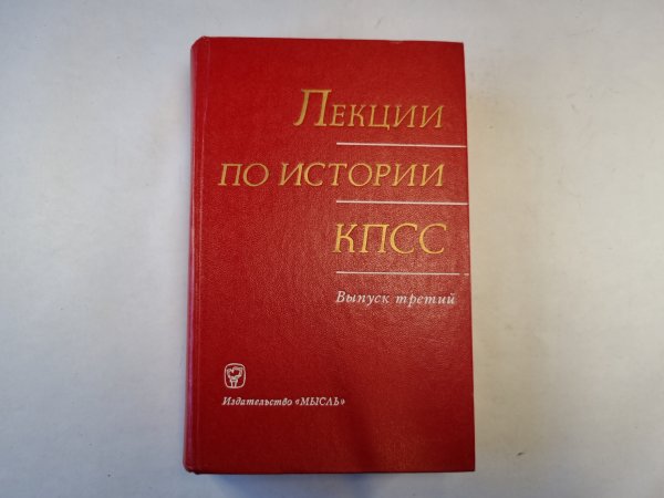 Лекции по истории КПСС