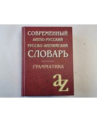 Современный англо-русский и русско-английский словарь. Грамматика