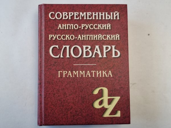 Современный англо-русский и русско-английский словарь. Грамматика