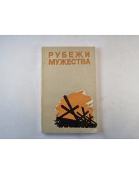 Рубежи мужества