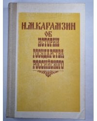 Н.М.Карамзин об истории государства Российского