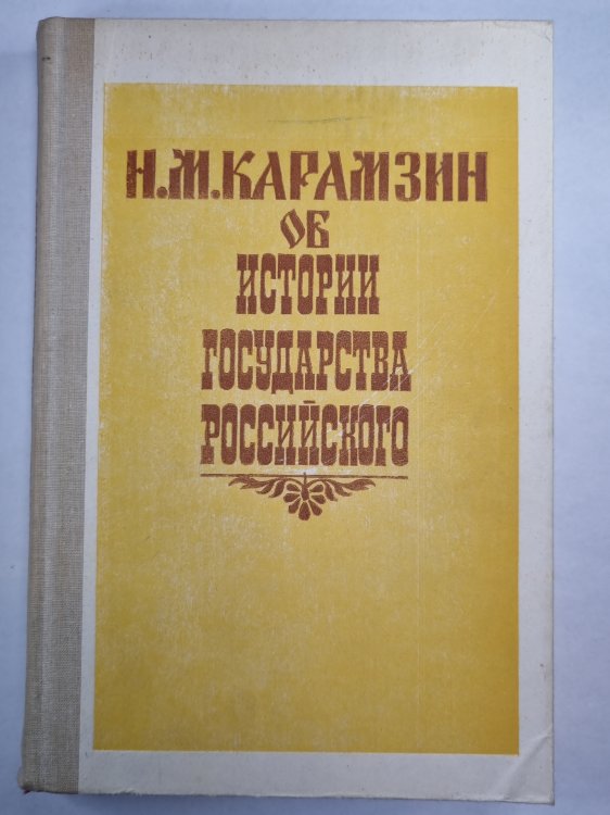 Н.М.Карамзин об истории государства Российского