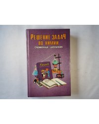 Решение задач по химии. Справочник школьника