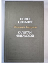 Первое открытие. Капитан Невельской. Романы