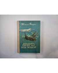 Двадцать тысяч лье под водой