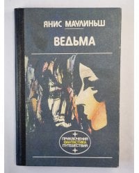 Ведьма